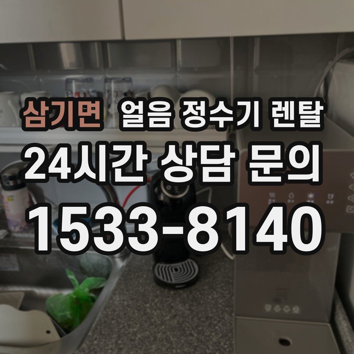 삼기면 얼음 정수기 렌탈 얼음 크기 선택이 음료 맛을 바꾸는 이유