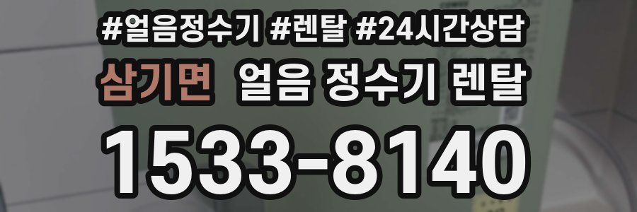 삼기면 얼음 정수기 렌탈