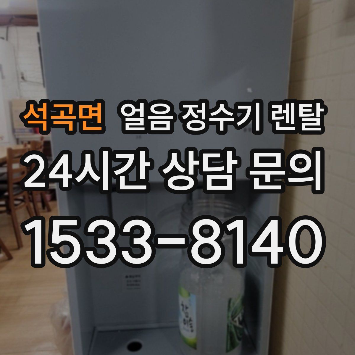 석곡면 얼음 정수기 렌탈