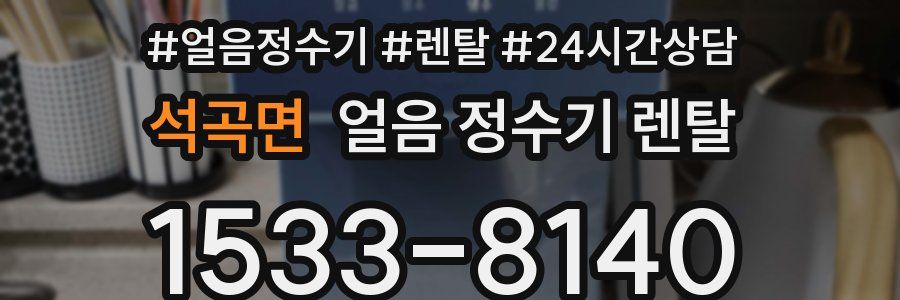 석곡면 얼음 정수기 렌탈