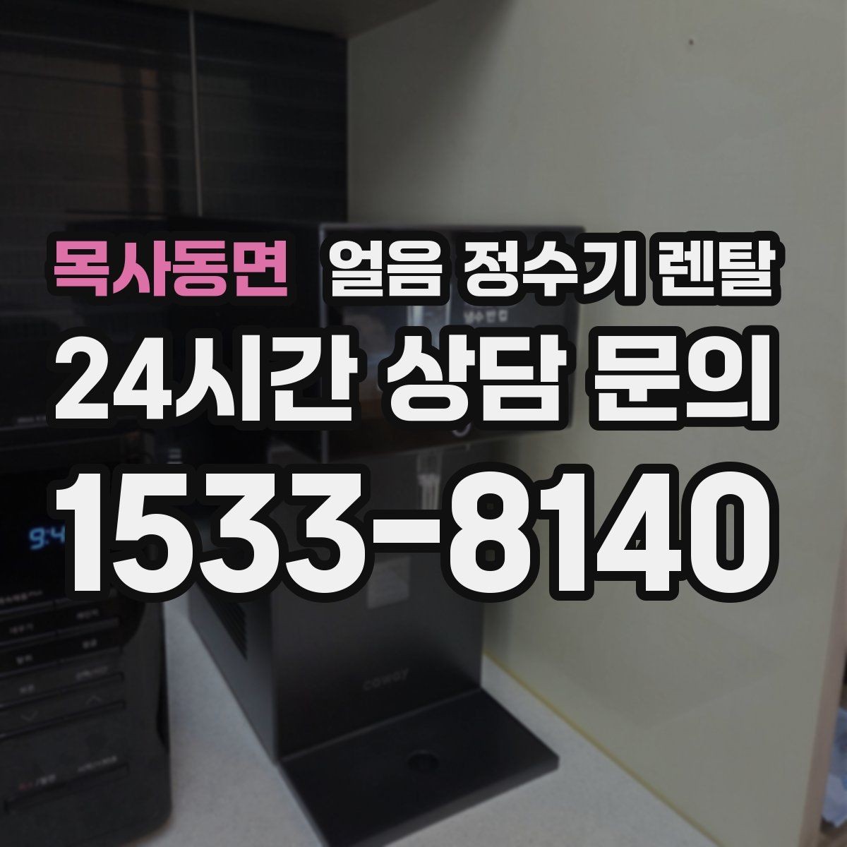 목사동면 얼음 정수기 렌탈 하루 얼음 사용량으로 모델 고르는 법