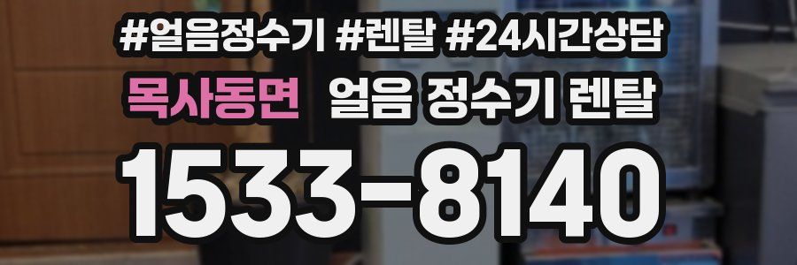 목사동면 얼음 정수기 렌탈