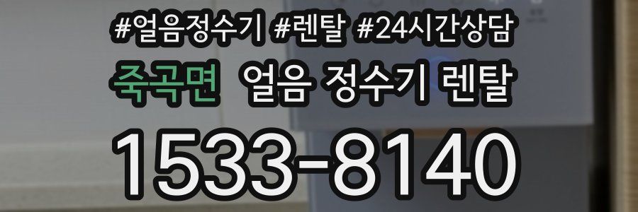 죽곡면 얼음 정수기 렌탈