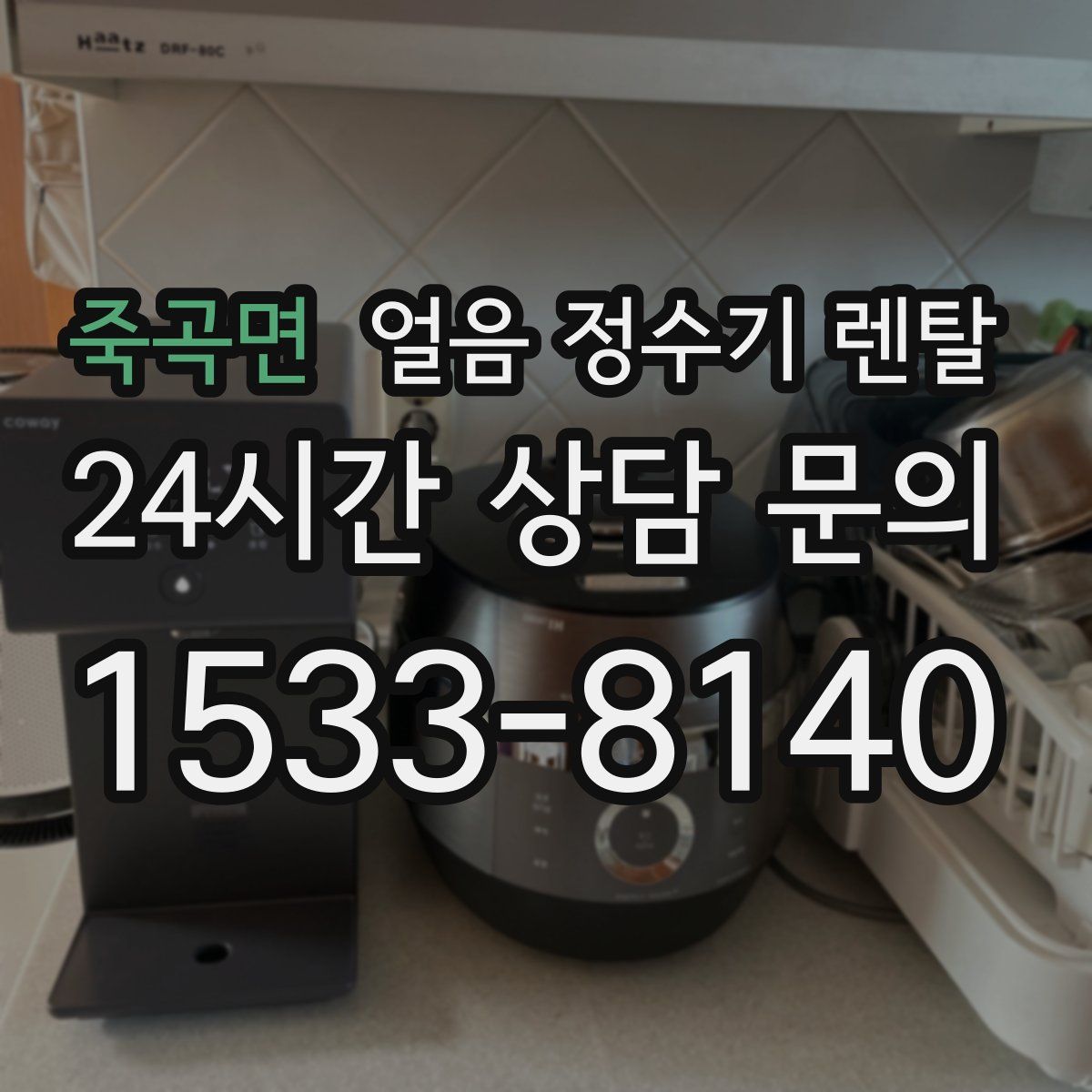 죽곡면 얼음 정수기 렌탈