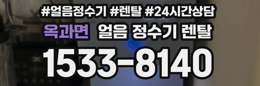 옥과면 얼음 정수기 렌탈