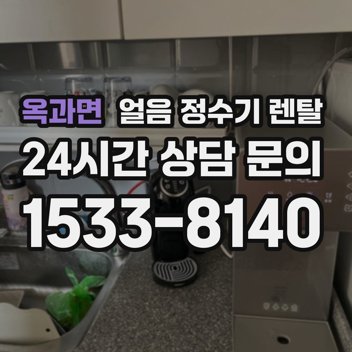 옥과면 얼음 정수기 렌탈