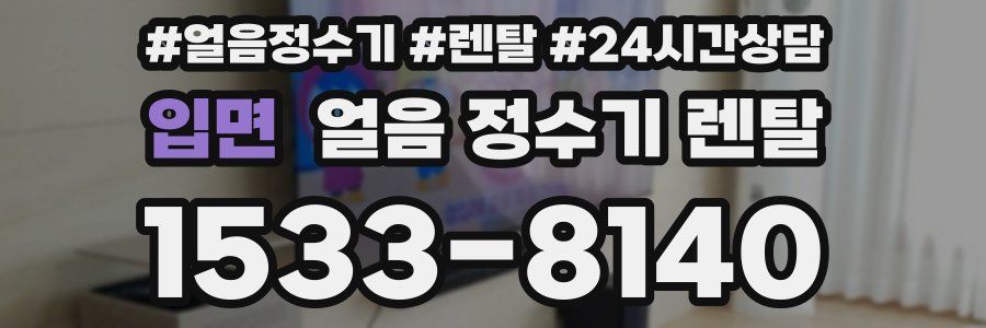 입면 얼음 정수기 렌탈