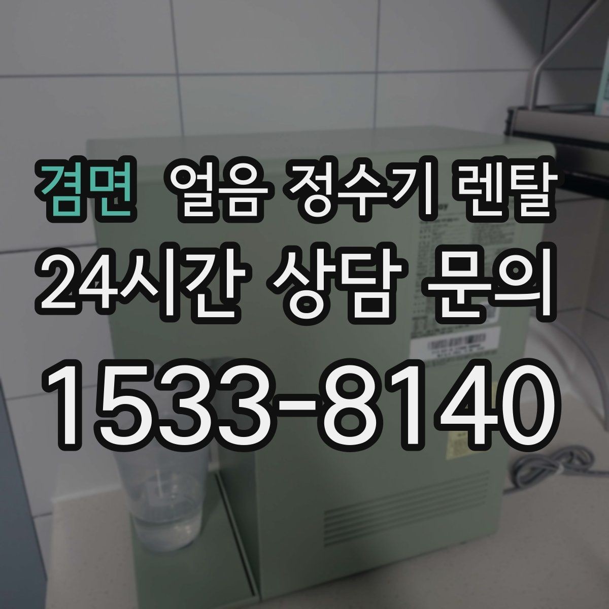 겸면 얼음 정수기 렌탈 얼음 정수기 FAQ으로 정리한 선택 QnA
