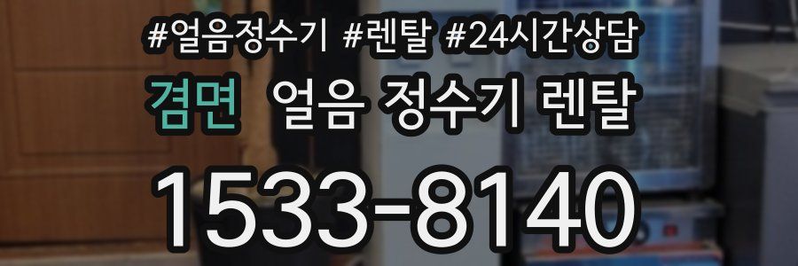 겸면 얼음 정수기 렌탈