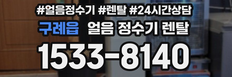 구례읍 얼음 정수기 렌탈