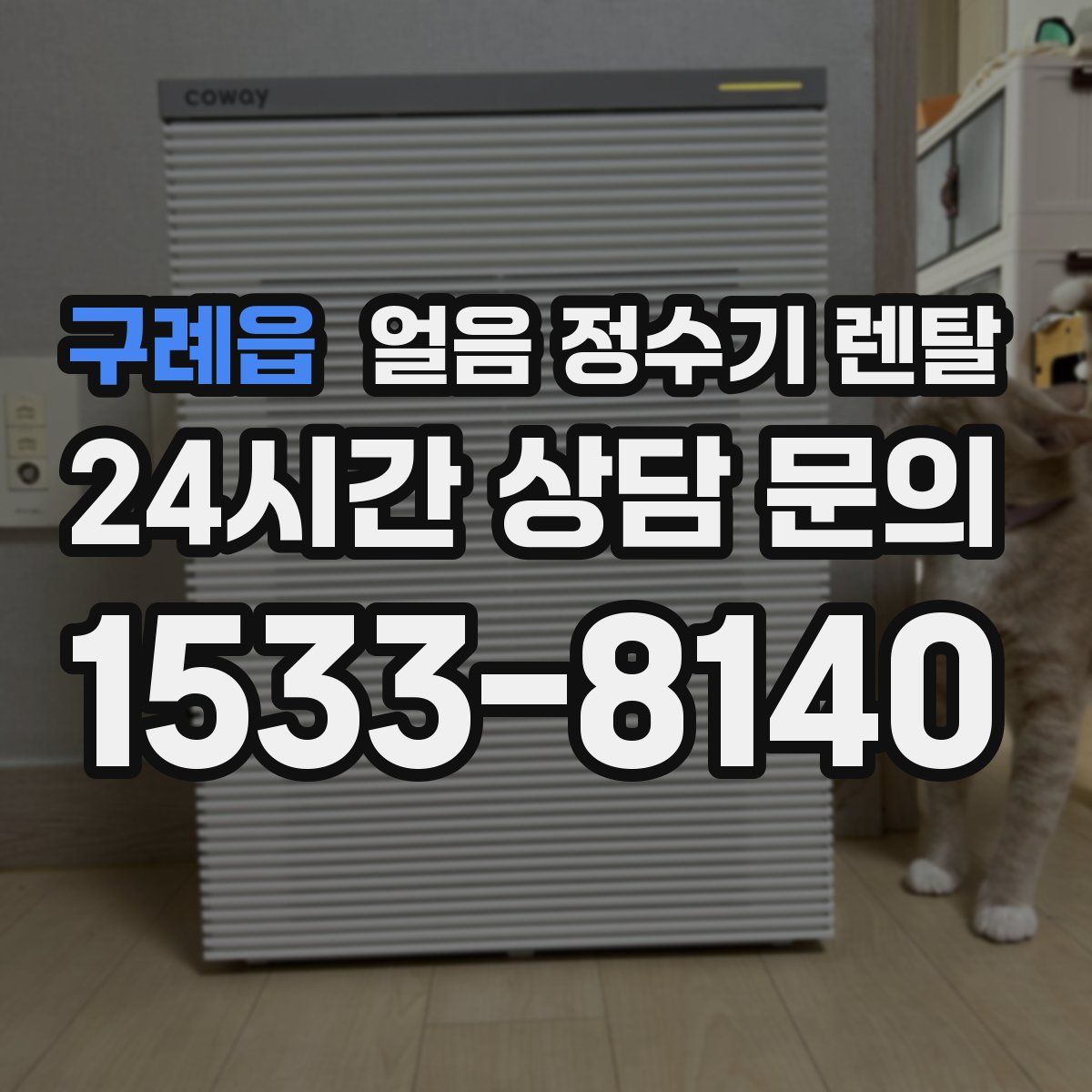 구례읍 얼음 정수기 렌탈