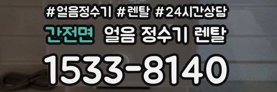 간전면 얼음 정수기 렌탈