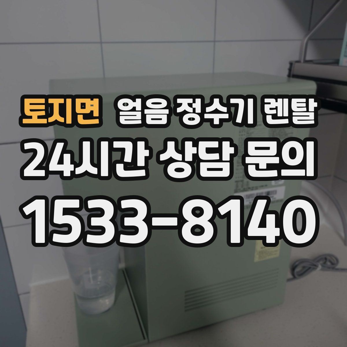 토지면 얼음 정수기 렌탈 얼음이 뭉쳐 나오는 원인과 예방법