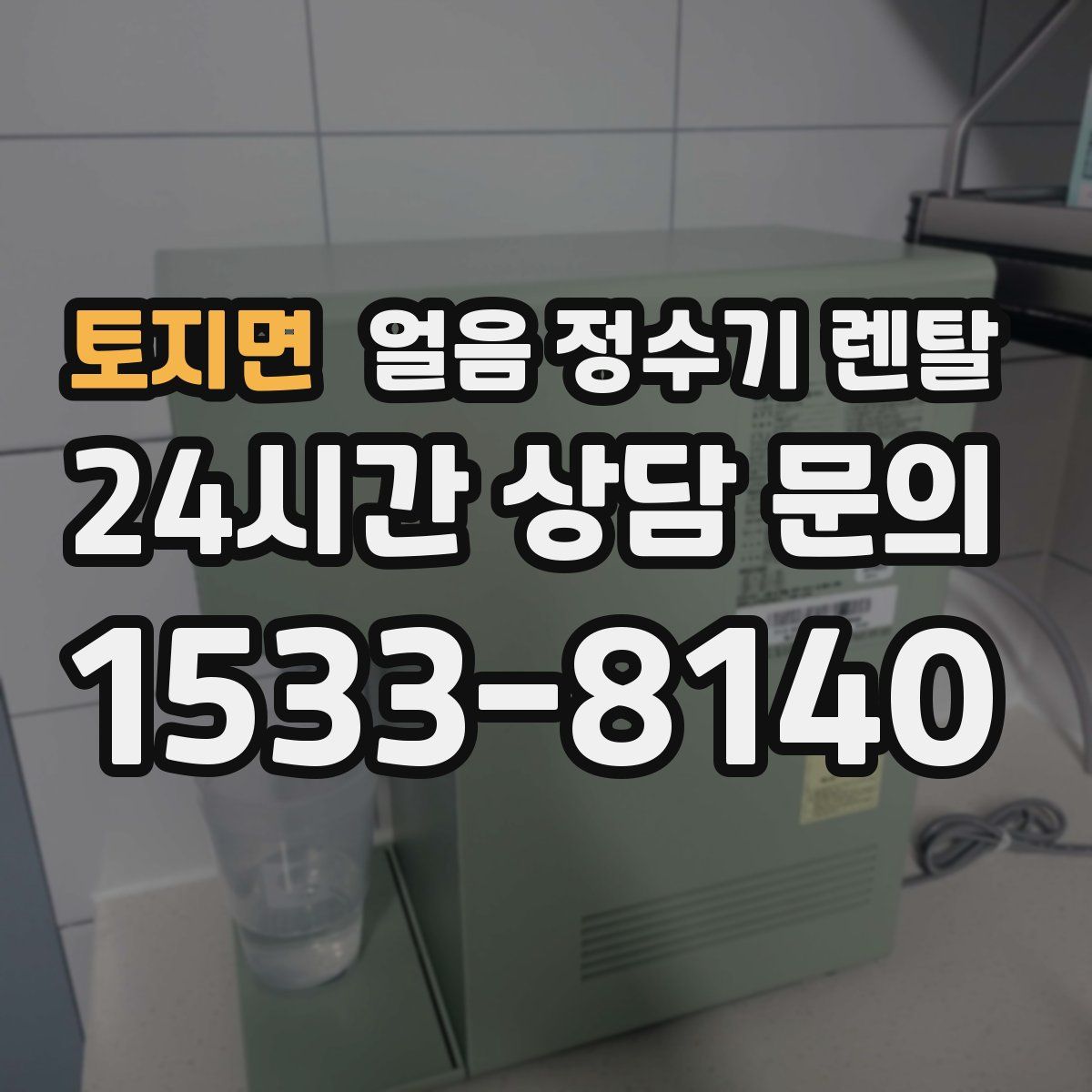 토지면 얼음 정수기 렌탈