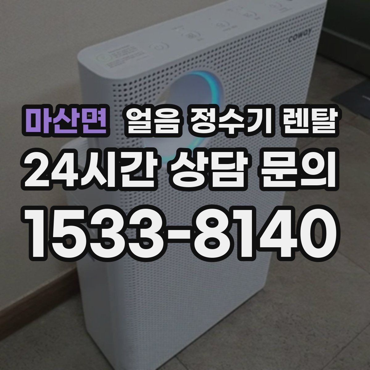 마산면 얼음 정수기 렌탈 청소가 쉬운 구조를 고르는 방법
