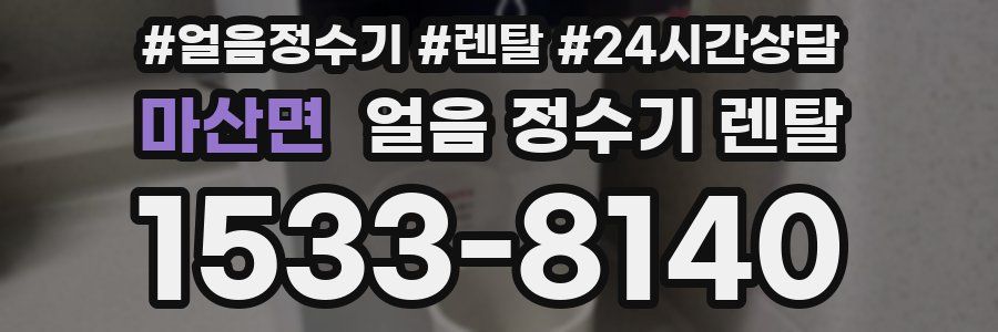 마산면 얼음 정수기 렌탈