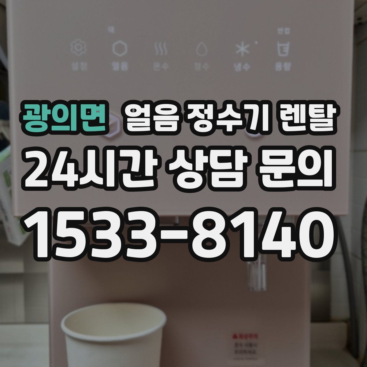 광의면 얼음 정수기 렌탈