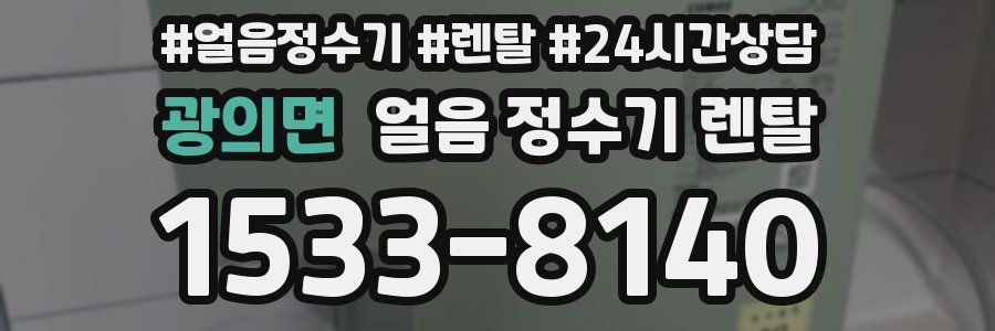 광의면 얼음 정수기 렌탈