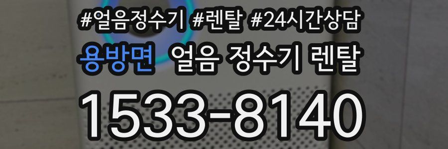 용방면 얼음 정수기 렌탈