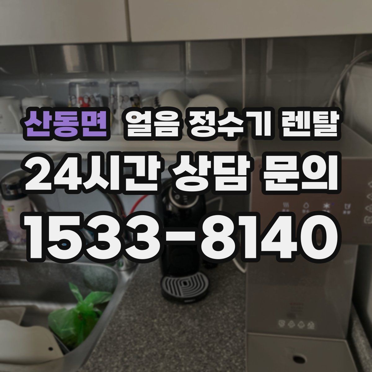 산동면 얼음 정수기 렌탈 사은품보다 관리 위생 조건이 중요한 이유
