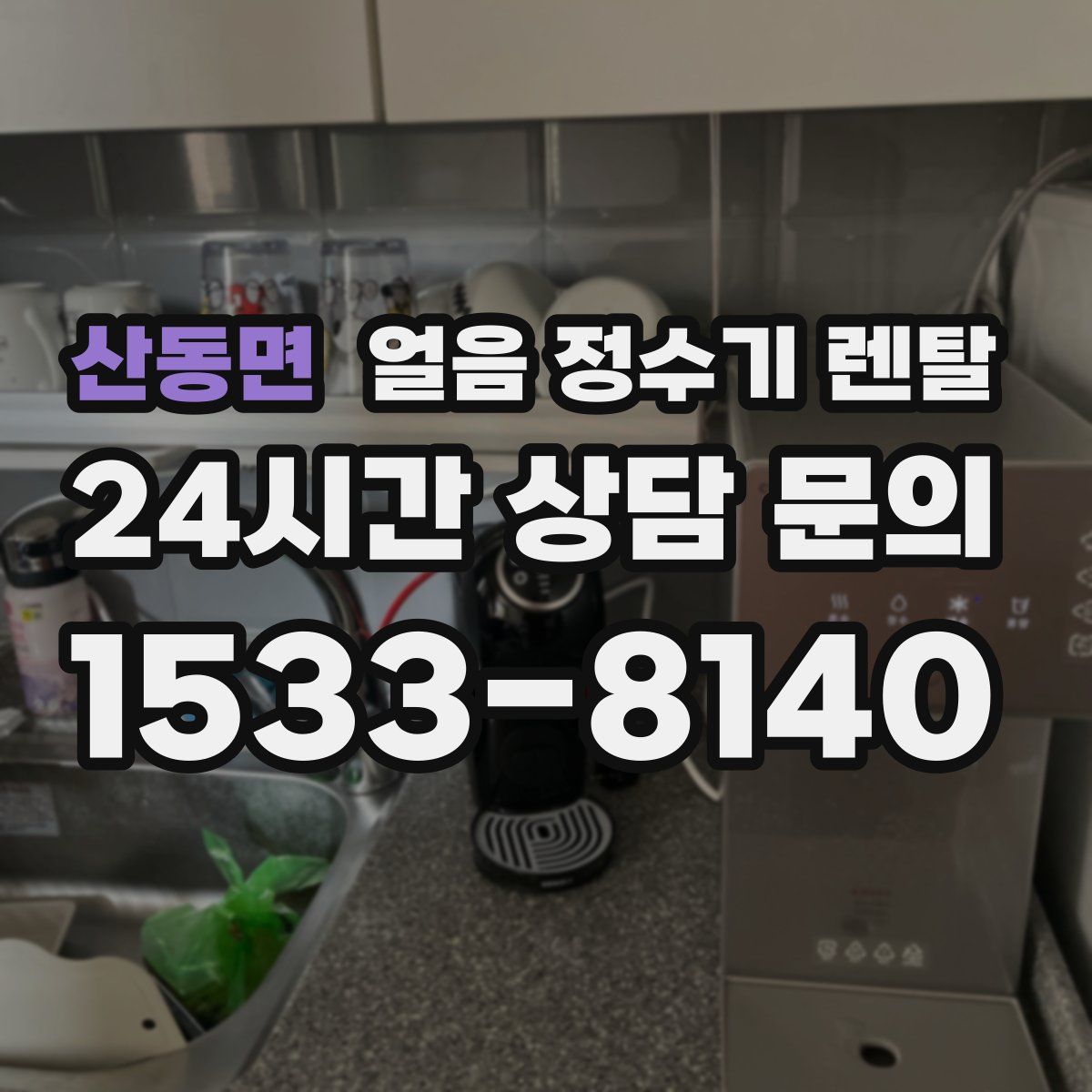 산동면 얼음 정수기 렌탈