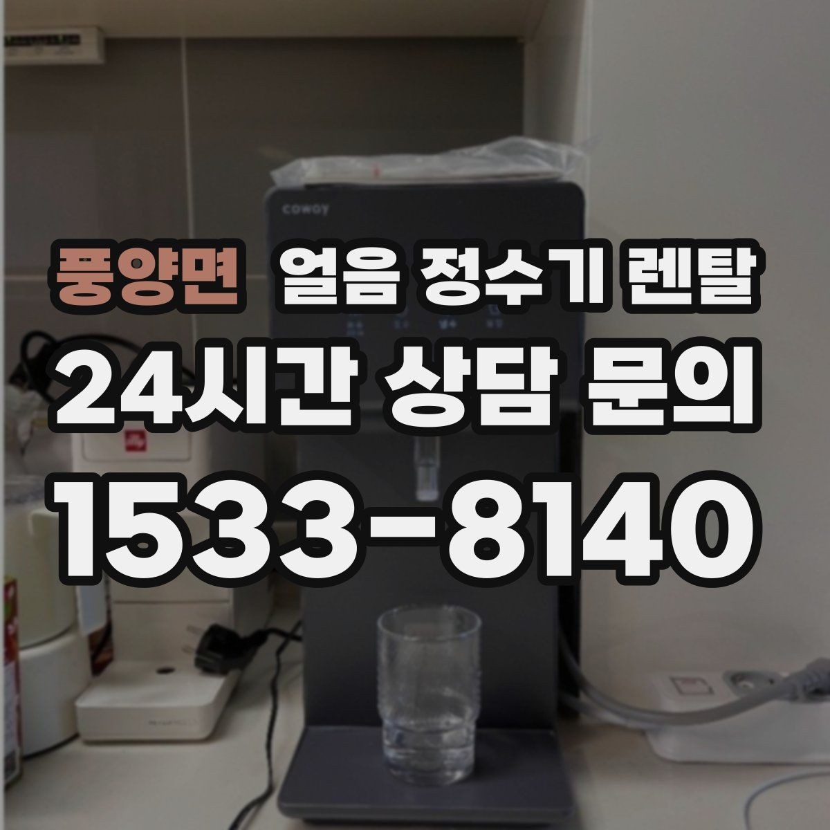 풍양면 얼음 정수기 렌탈 얼음 기능이 꼭 필요한 생활 패턴