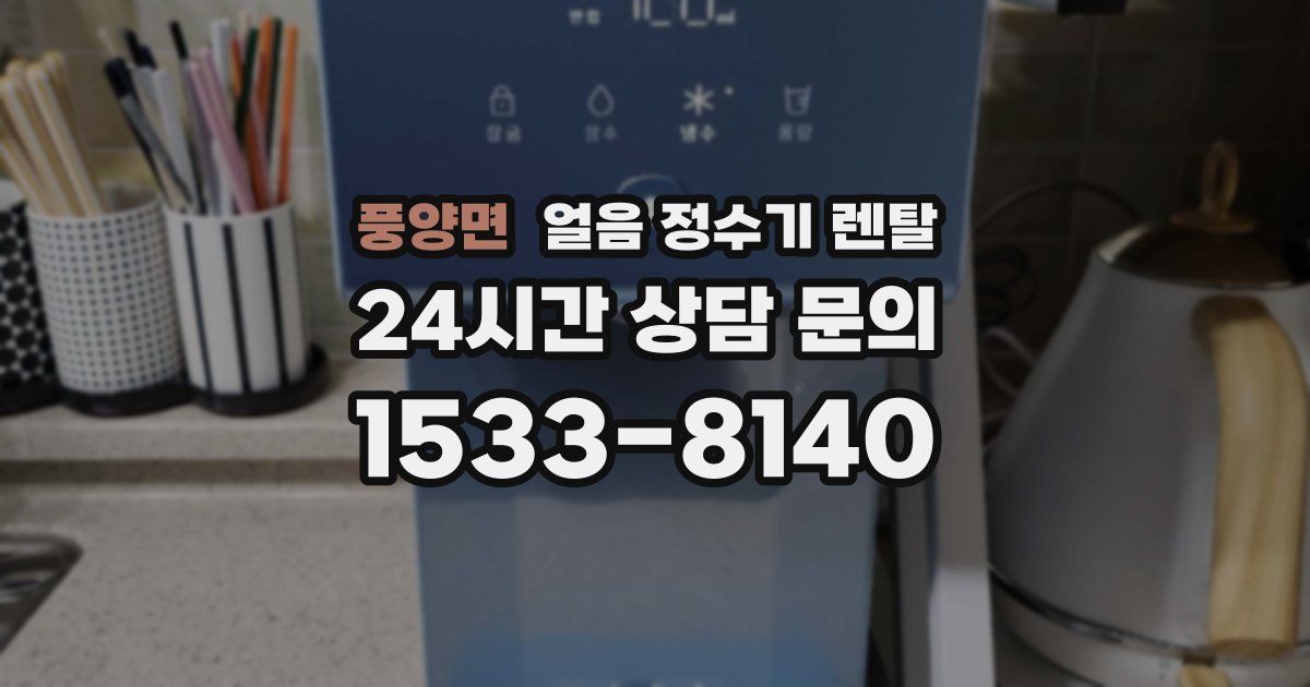 풍양면 얼음 정수기 렌탈
