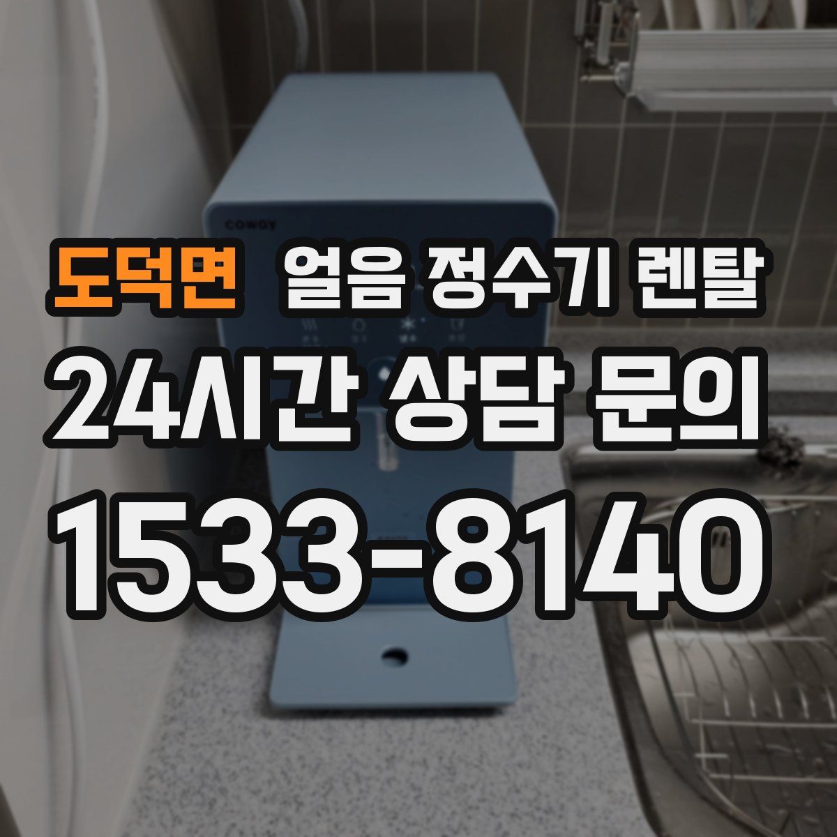 도덕면 얼음 정수기 렌탈