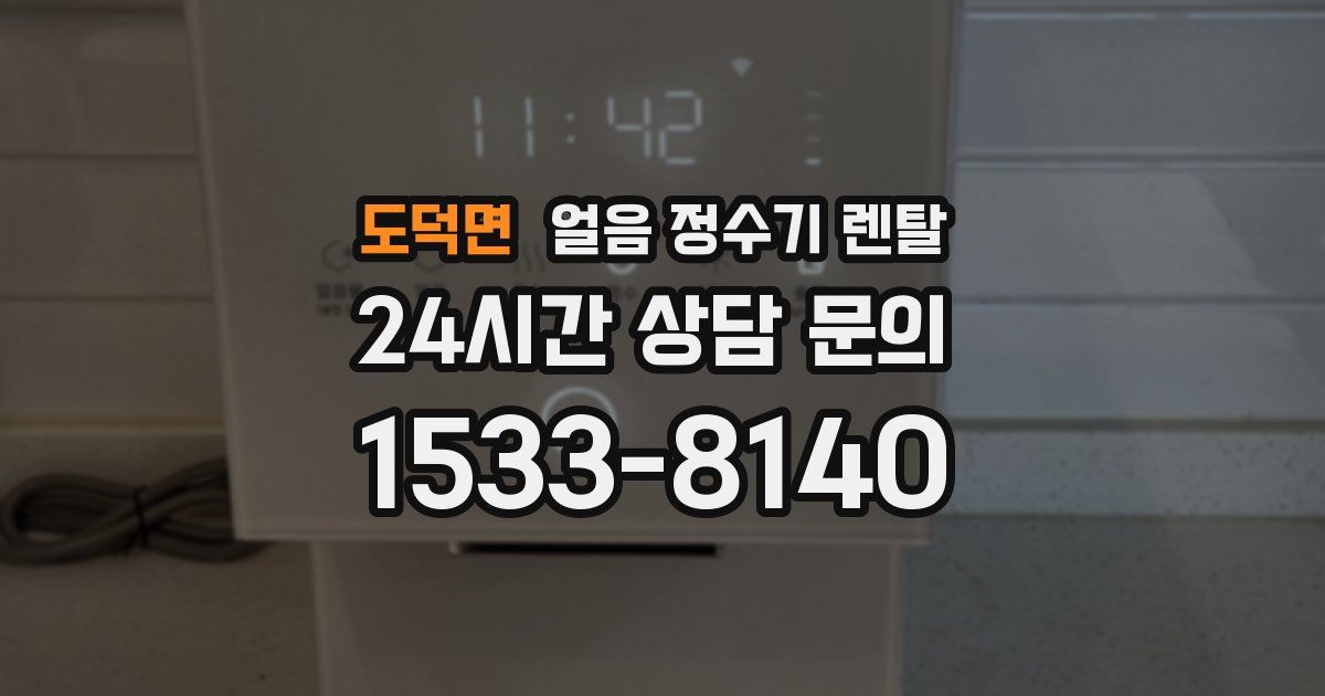 도덕면 얼음 정수기 렌탈