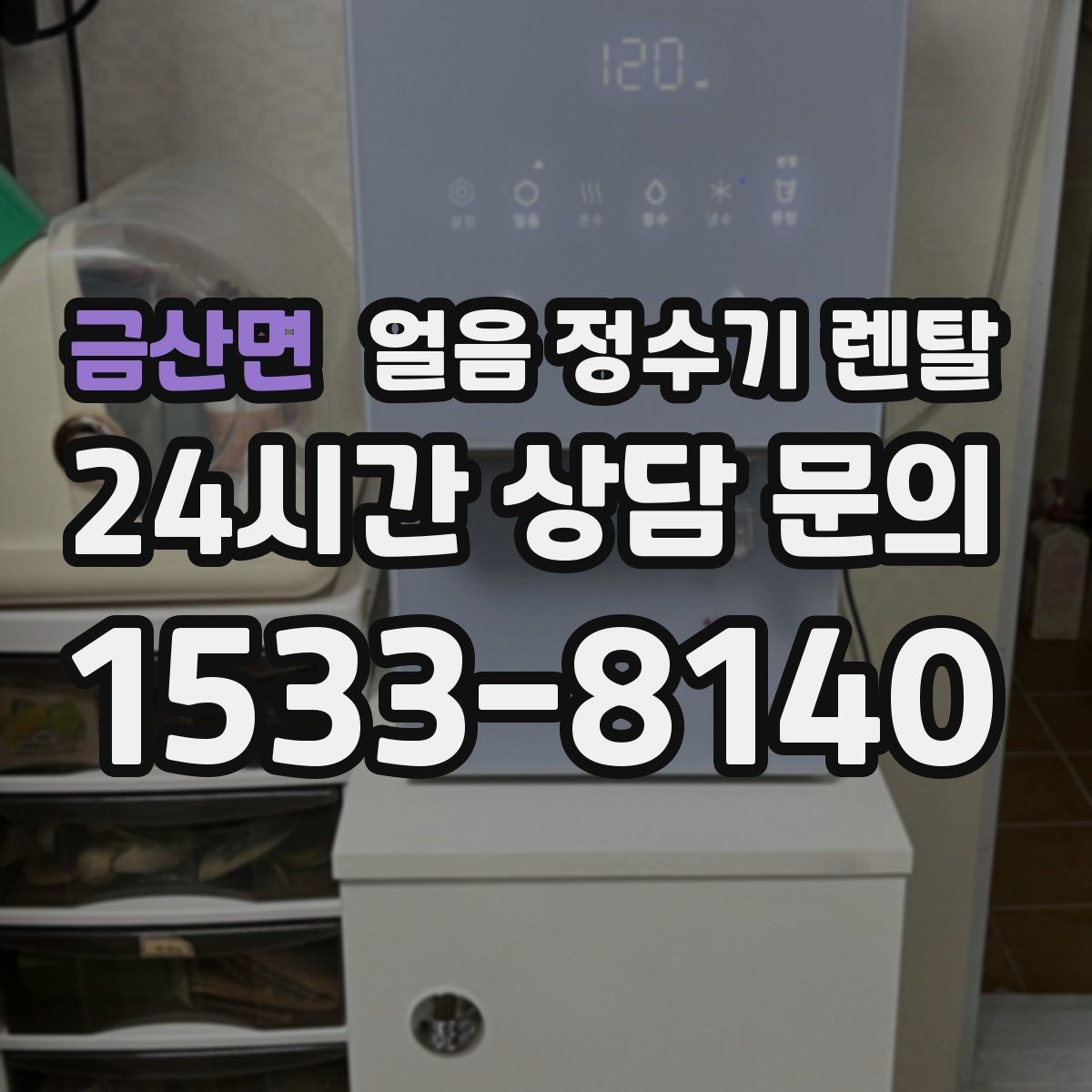 금산면 얼음 정수기 렌탈 청소가 쉬운 구조를 고르는 방법