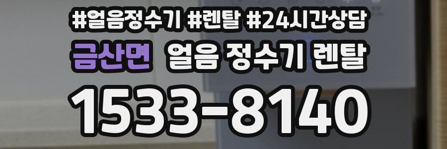 금산면 얼음 정수기 렌탈