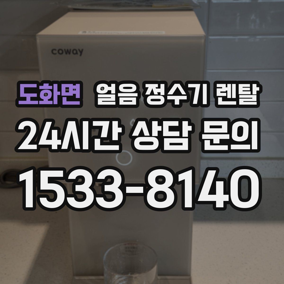 도화면 얼음 정수기 렌탈 성에 제거가 필요한 신호 정리