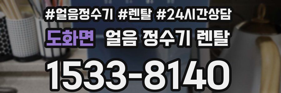 도화면 얼음 정수기 렌탈