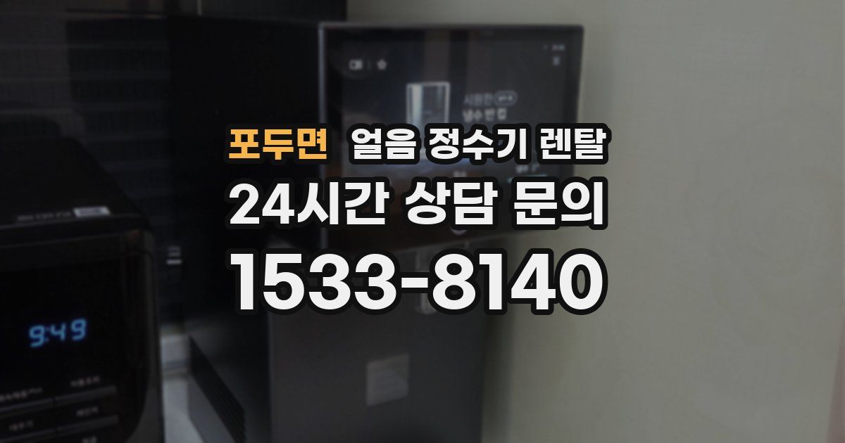 포두면 얼음 정수기 렌탈