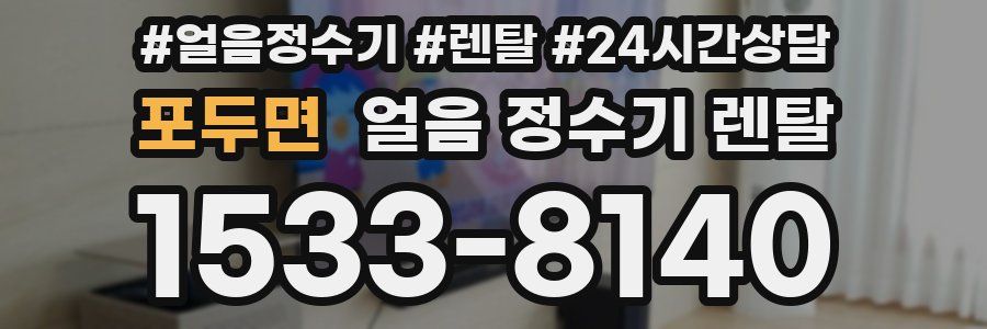 포두면 얼음 정수기 렌탈