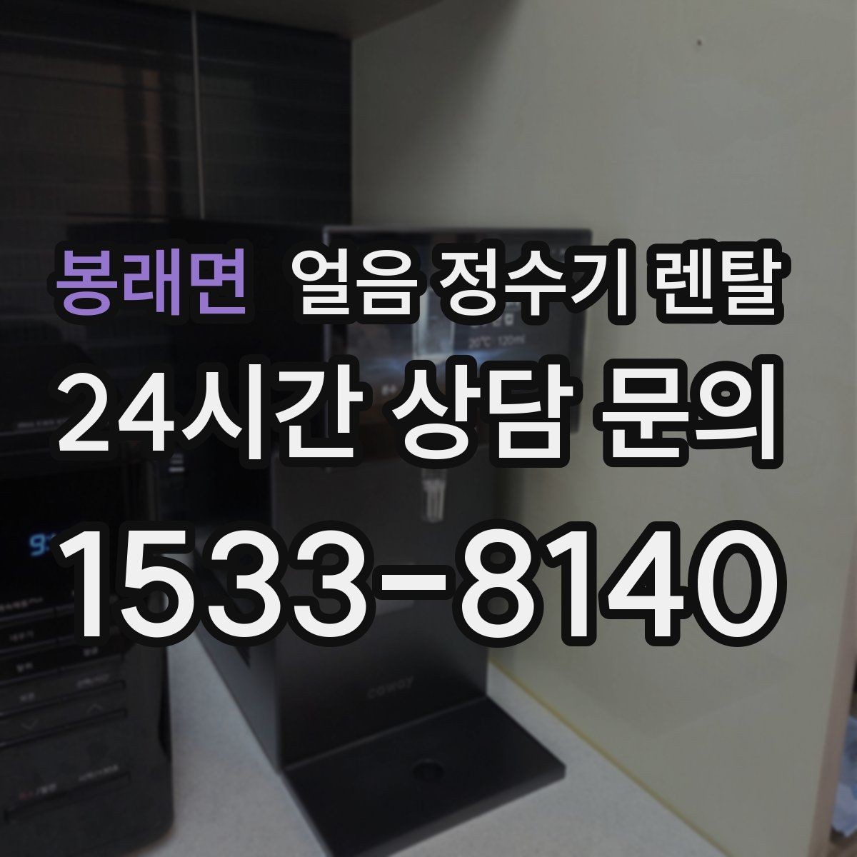 봉래면 얼음 정수기 렌탈 얼음이 빨리 녹으면 무엇을 확인할까