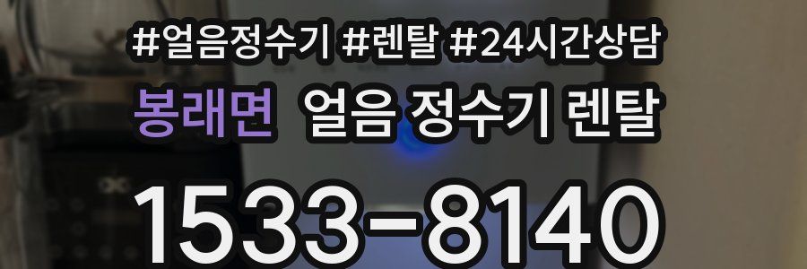 봉래면 얼음 정수기 렌탈