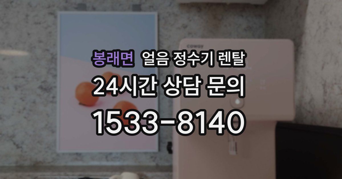 봉래면 얼음 정수기 렌탈