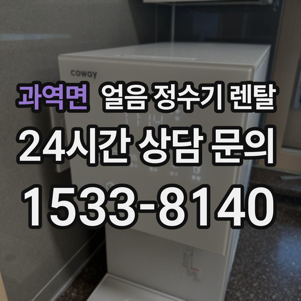 과역면 얼음 정수기 렌탈