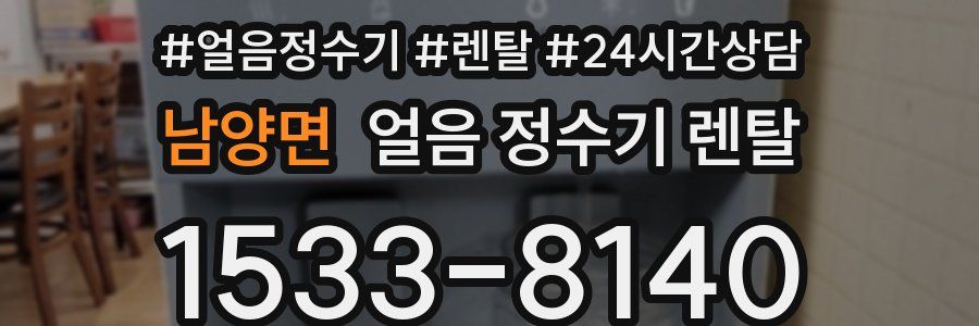 남양면 얼음 정수기 렌탈