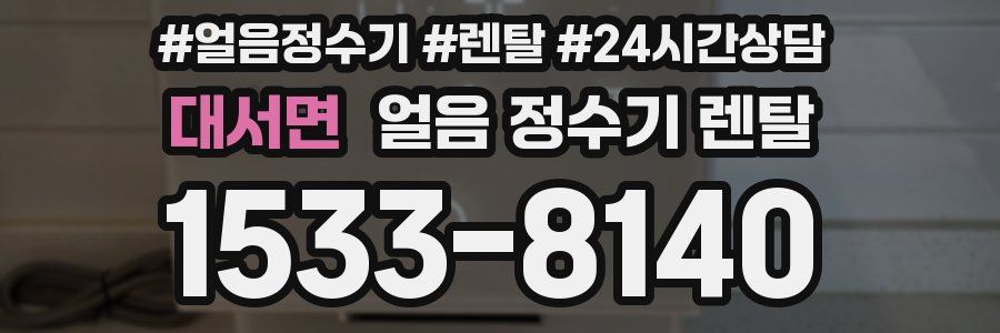 대서면 얼음 정수기 렌탈