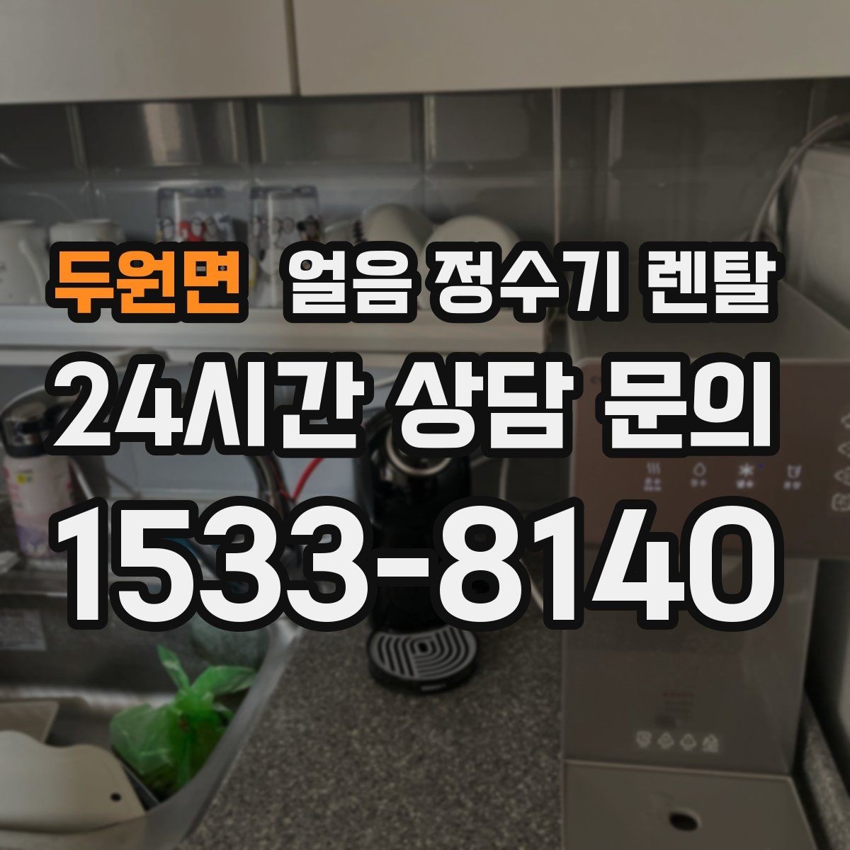 두원면 얼음 정수기 렌탈 아이스커피가 맛있어지는 조합은 무엇일까