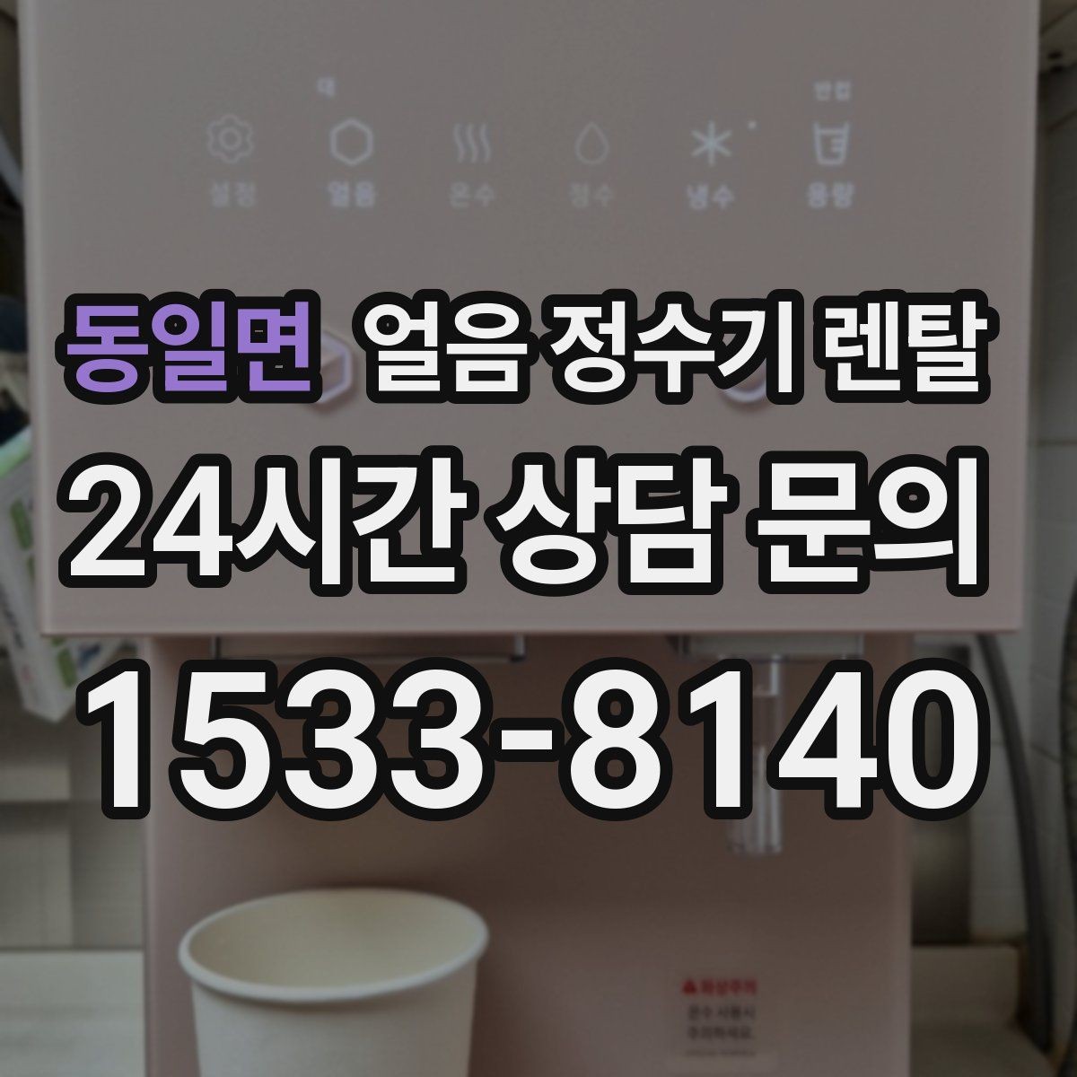 동일면 얼음 정수기 렌탈 얼음이 자주 비면 무엇을 바꿔야 할까