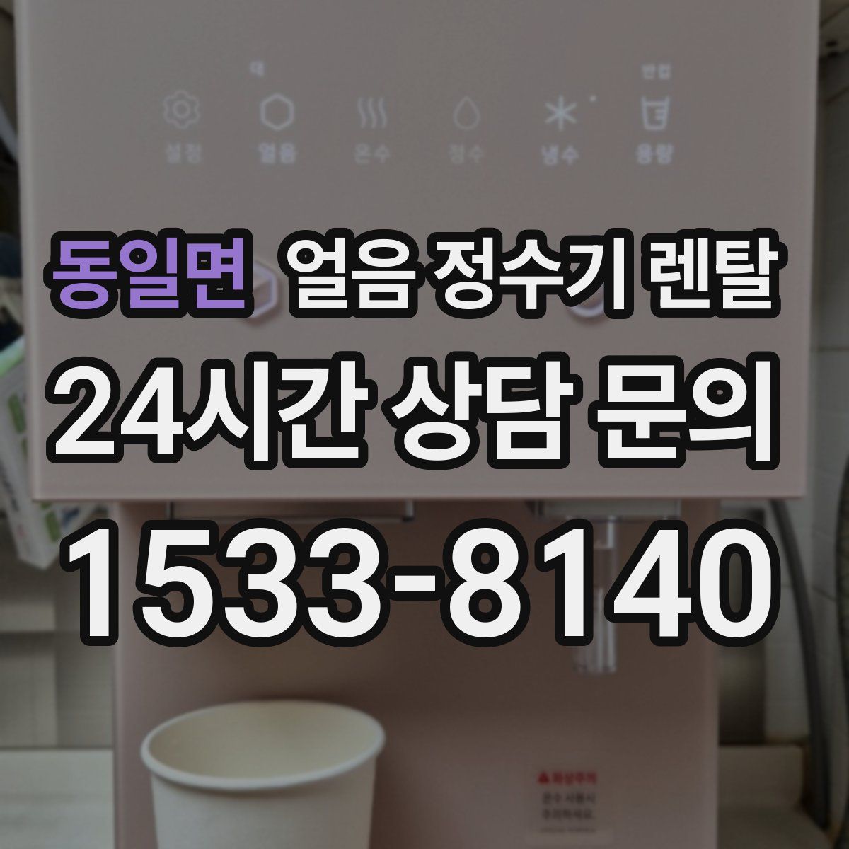 동일면 얼음 정수기 렌탈
