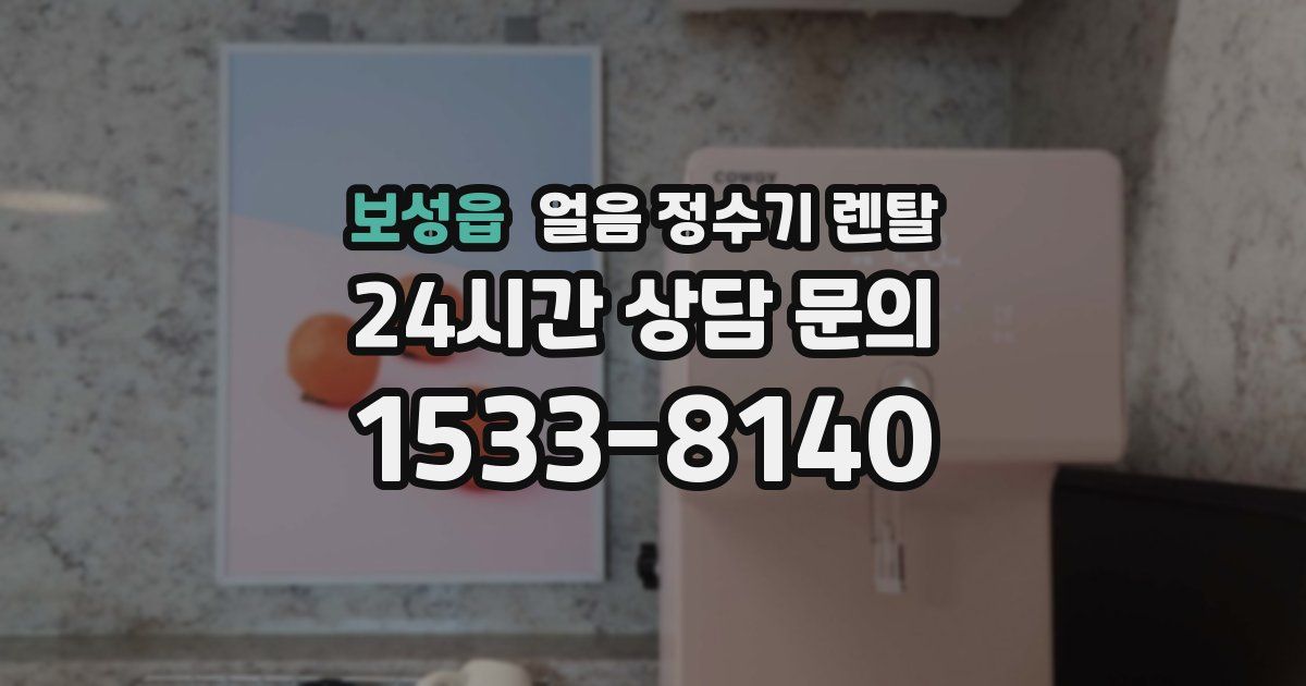 보성읍 얼음 정수기 렌탈