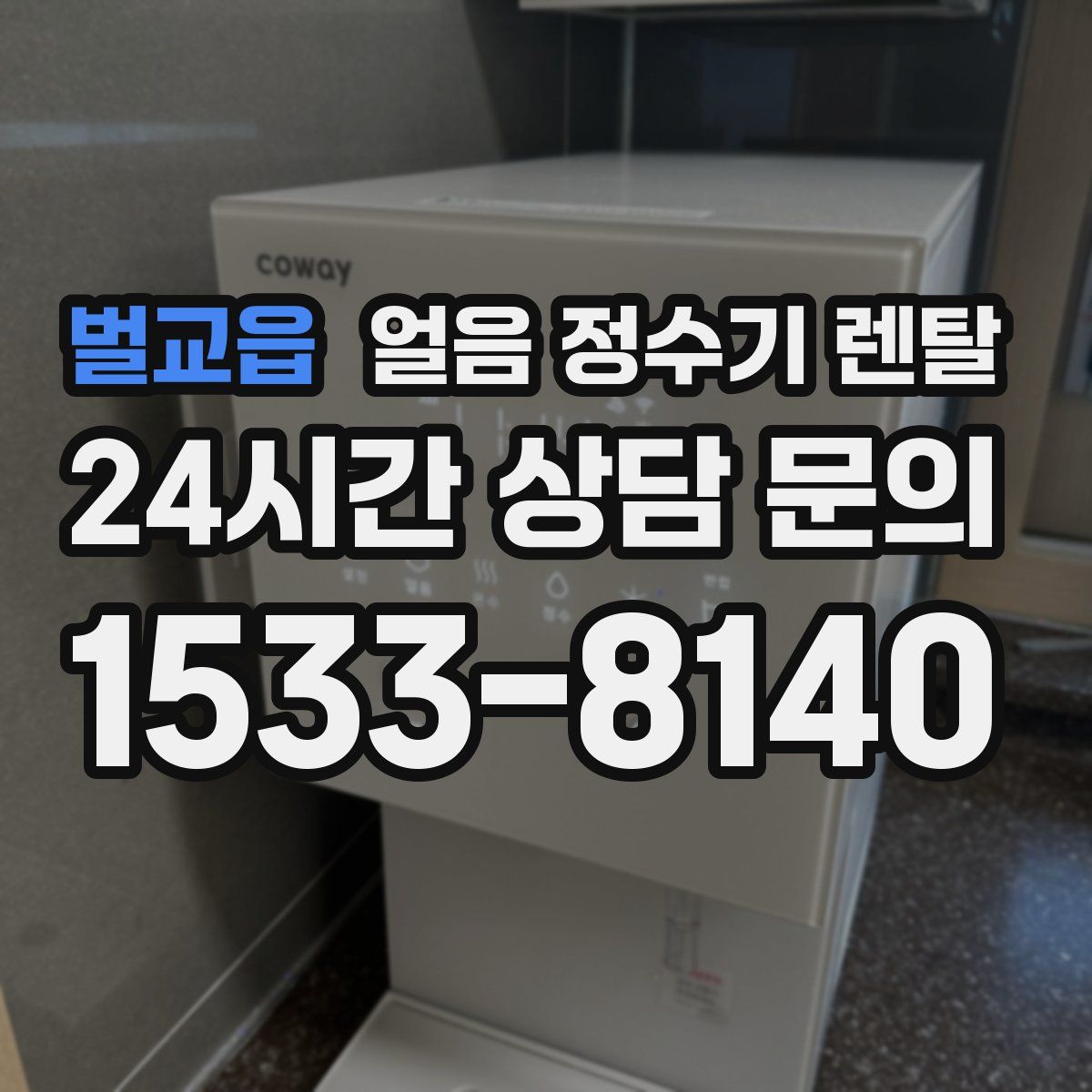 벌교읍 얼음 정수기 렌탈