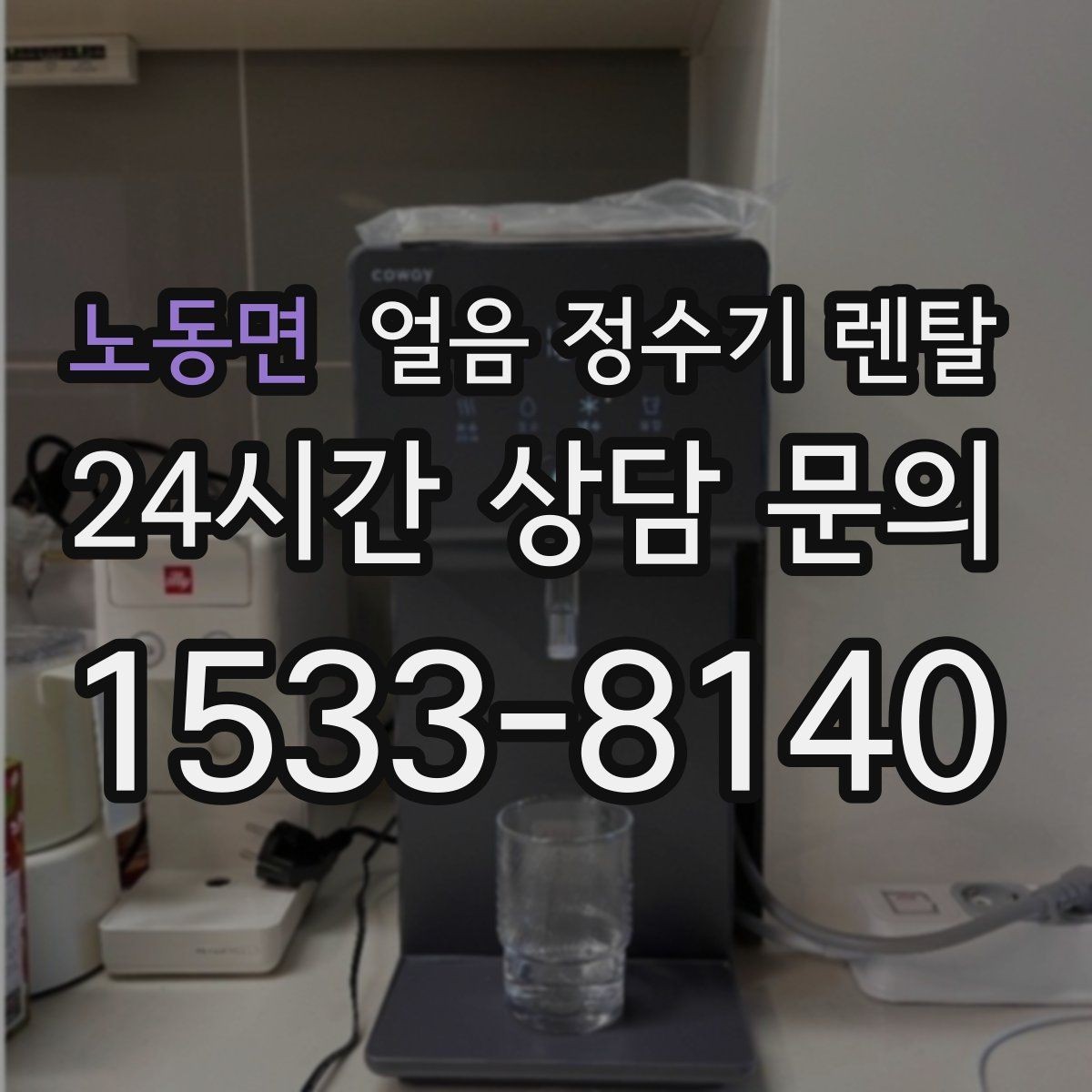 노동면 얼음 정수기 렌탈 처음 렌탈하는 분을 위한 필수 체크