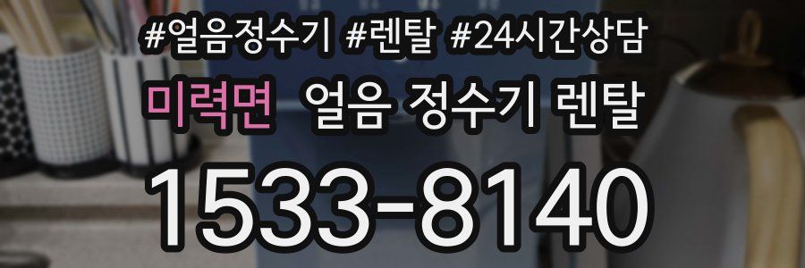미력면 얼음 정수기 렌탈