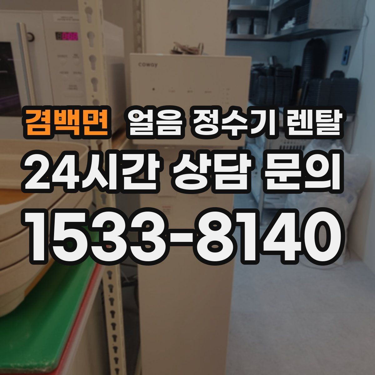 겸백면 얼음 정수기 렌탈 큰 텀블러도 닿지 않는 출수구가 좋은 이유