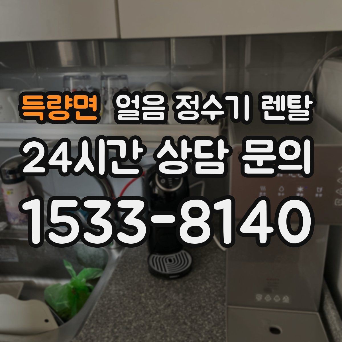 득량면 얼음 정수기 렌탈 집에서도 얼음이 바로 나오는 편리함